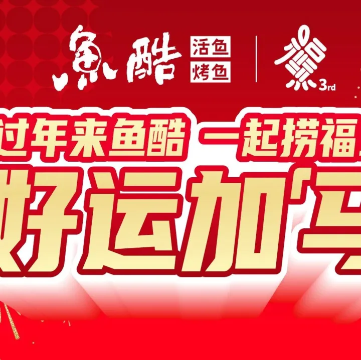 剧透！来鱼酷捞福鱼，新春福利提前看！