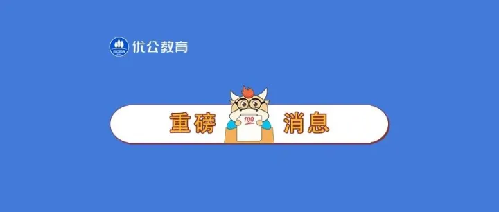 【国考】金融监管局最新通知出了，面试时间定于……