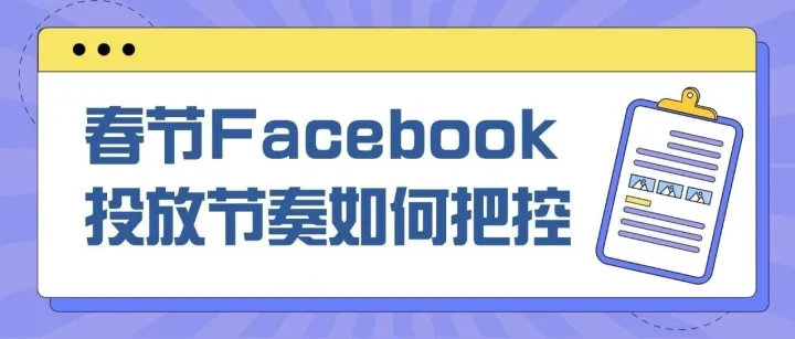 春节Facebook广告投放节奏如何把控