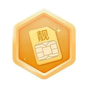 【爆款返场】靓号限时优惠！预存立减50%，低消享8折！