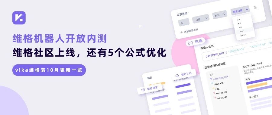 vika维格表 10 月版本更新:维格机器人开放内测,维格社区上线,还有 5 个公式优化- 大数跨境