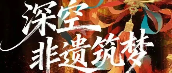 倒计时1天｜恋与深空·非遗ONLY展，1.24-1.25解锁非遗新体验