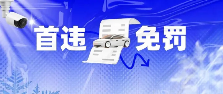 2026年这些首违可免罚不扣分！车主必看→