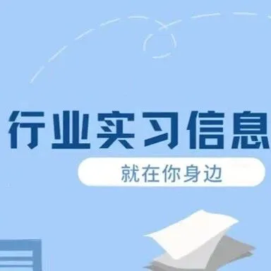 租赁、商务服务和公共管理业实习信息汇总 | 锦天城律所、广东省数据要素产业协会等