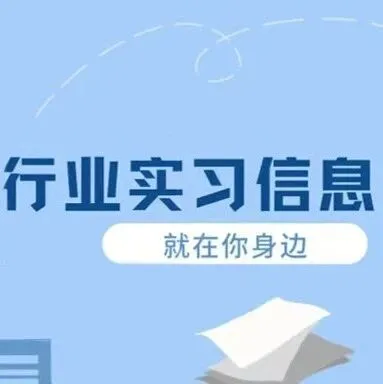 制造业实习信息汇总 | 成都华微电子科技股份有限公司、潍柴动力股份有限公司等