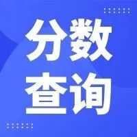 你的分数能上哪些大学？一键查询！