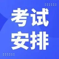3+证书填志愿、录取等时间节点安排