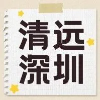 僅需49.9元！清遠直達龍華/龍崗！