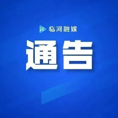 关于征集生产、销售不合格农用地膜违法线索的通告