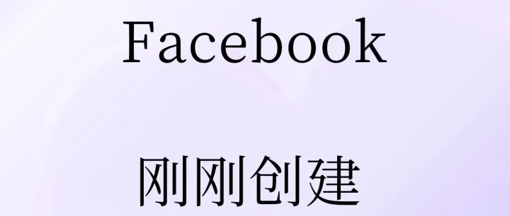 Facebook 剛剛創(chuàng)建怎么被封了？啥原因？