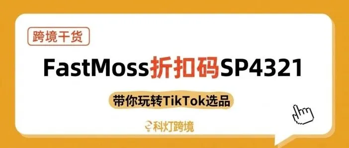 FastMoss是什么？带你玩转TikTok选品，附独家FastMoss优惠折扣码！