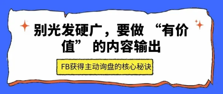别只发产品！这样做，老外才会在FB上主动发询盘