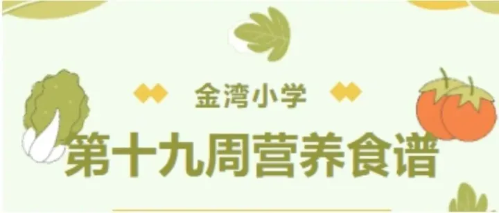 <em>防城港</em>市金灣小學(xué)第十九周營養(yǎng)早餐