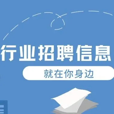 能源、批发零售与文化传媒行业实习信息汇总｜经观文化传媒、内蒙古多蒙德实业集团有限公司等