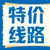 本周特價：珠海-江門6.6元，佛山-江門9.9元，白云站-順德15元，珠海-東莞19元