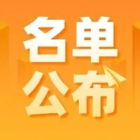 【名單公布】關(guān)于公布重大環(huán)保技術(shù)裝備創(chuàng)新任務(wù)揭榜掛帥入圍單位的通知