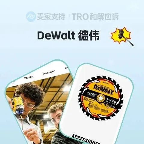 26-cv-01224，工具品牌DEWALT連發(fā)兩案，數(shù)十個商標參與維權(quán)，跨境賣家注意排查