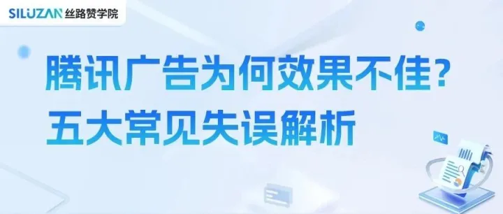 腾讯广告为何效果不佳？五大常见失误解析