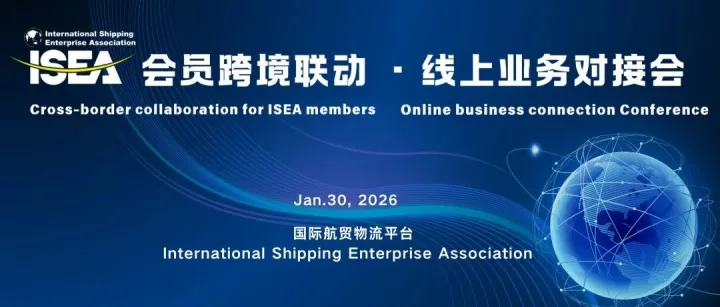 跨境联动，云端共赢！ISEA会员线上业务对接会圆满落幕