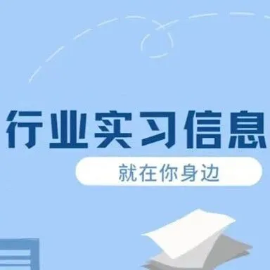 信息传输、软件和信息技术服务业实习信息汇总 | 苏州苏映视图像软件科技有限公司、武汉研锶信息科技有限公司等