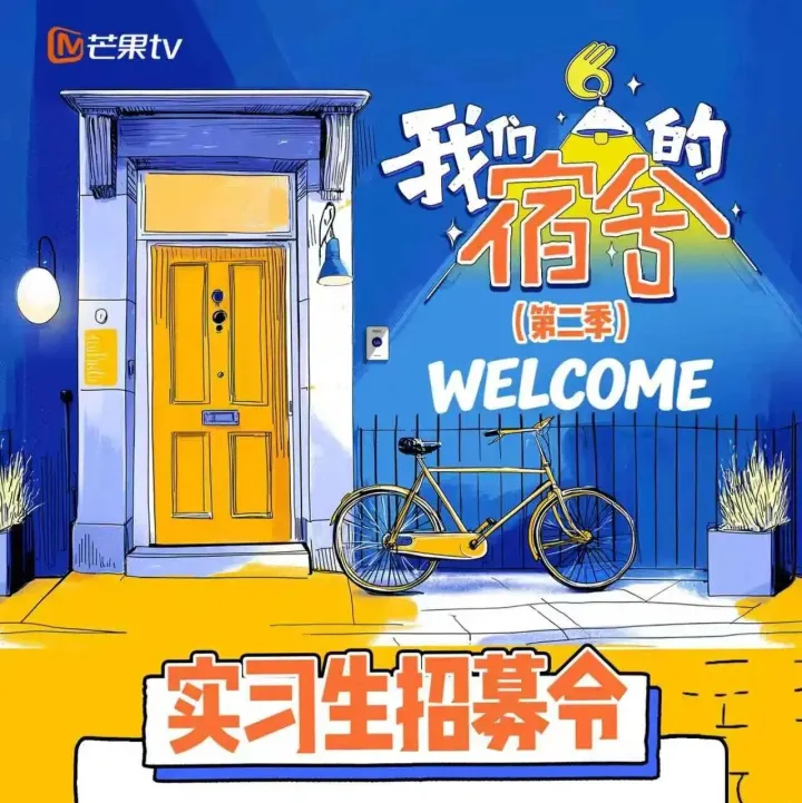【芒果TV】《我们的宿舍》实习生招募！
