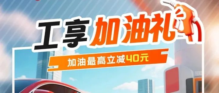 機(jī)場加油站聯(lián)合工商銀行,加油最高減40元!
