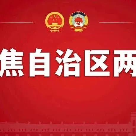 图解！内蒙古自治区政协常委会工作报告