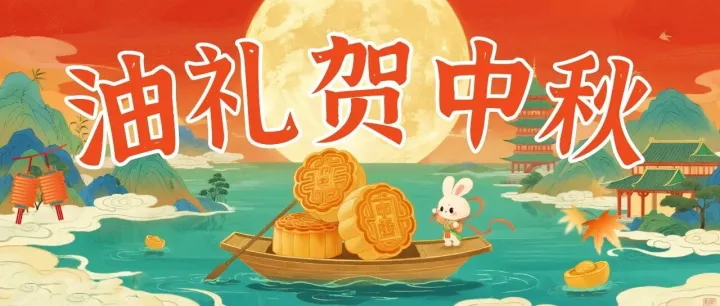 月满中秋，油惠礼遇，加满庆团圆！