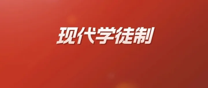 分数低也能读好大学？广东现代学徒制→