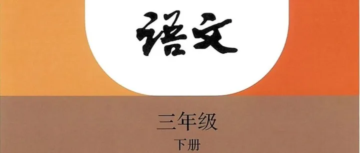资源|2026年春季最新修订版三下语文电子课本（高清PDF可打印）