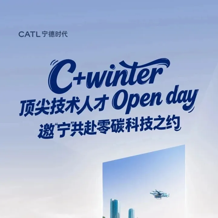 【活动信息】宁德时代2026“C+Winter”顶尖技术人才开放日