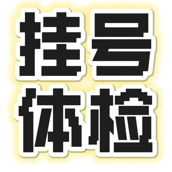 安徽醫(yī)科大學(xué)附屬阜陽(yáng)醫(yī)院（黃山路院區(qū)）預(yù)約指南：最新掛號(hào)+體檢攻略/一文全掌握！