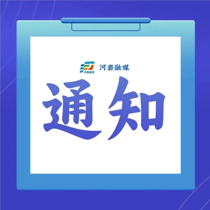 内蒙古自治区人民政府办公厅印发通知