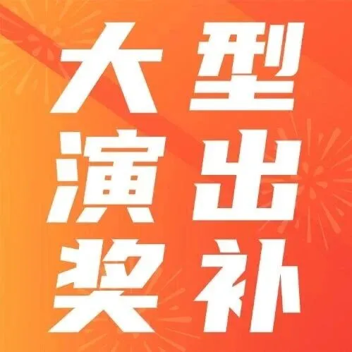 最高100萬I大型營業(yè)性演出獎(jiǎng)補(bǔ)出爐！附營業(yè)性演出資質(zhì)教程