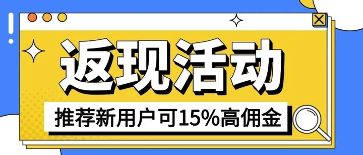 巴巴站福利活動來襲！推薦必得高傭金！