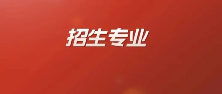 21<em>校</em>公布3+<em>证书</em><em>招生</em>专业