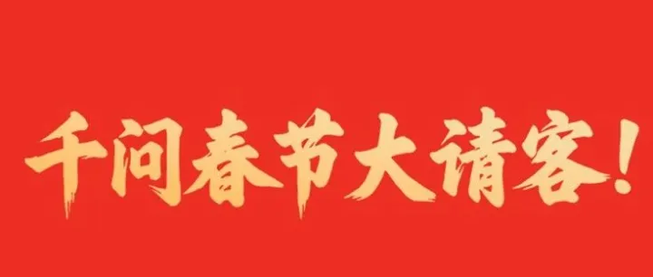 阿里千问APP30亿元启动“春节请客计划”，请全国人民吃喝玩乐，引爆春节AI大战！
