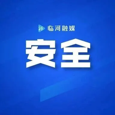 冬季冰面落水，防范与自救指南→