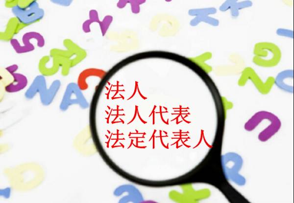 法人、法人代表与法定代表人的区别,别再说错了- 大数跨境