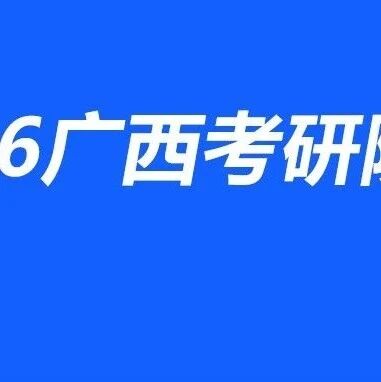 2026年广西非全日制研究生报考指南：4所高校专业汇总，211院校+双证，在职可读！- 大数跨境