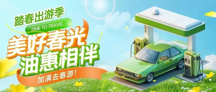 踏春出游季，免费福利来啦！（内含油站招聘）