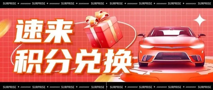 積分免費(fèi)兌好禮，快來花你的“小金庫”吧！（內(nèi)含油站招聘）