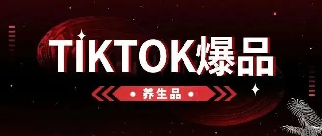 “中国姑娘”的中式养生品在tiktok卖爆了！