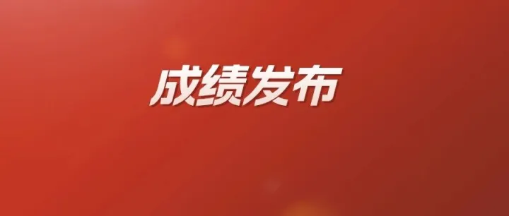 3+证书语数英和技能证书成绩在同一天公布