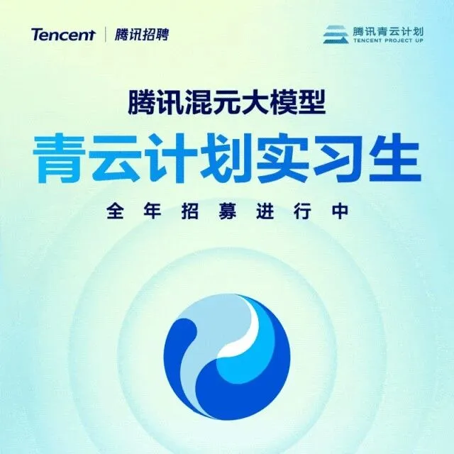 【实习信息】腾讯混元青云计划实习生全年招募