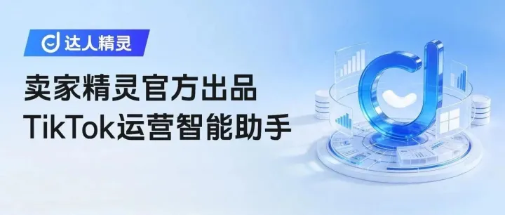TikTok运营神器「达人精灵」上线！10W卖家已抢先使用
