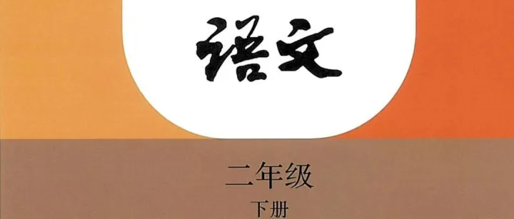 资源|2026年春季最新修订版二下语文电子课本（高清图）