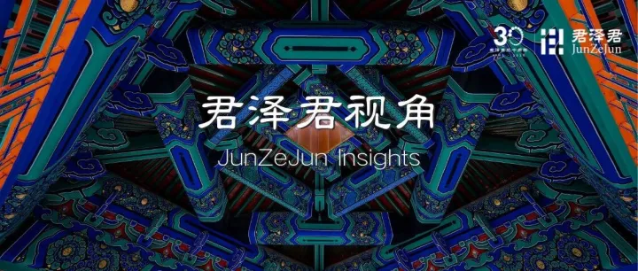 君泽君视角 | 并购重组系列文章：上市公司产业并购基金法律实务解读（下）