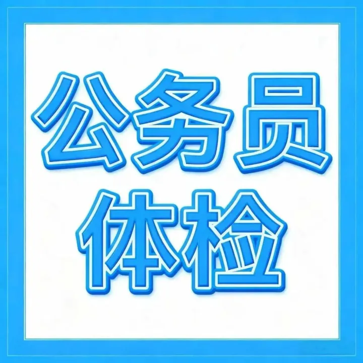 【<em>宜春</em>体检】<em>宜春</em>新建医院体检中心体检预约→内附公务员入职体检预约入口及招录常识，公务员上岸必看！