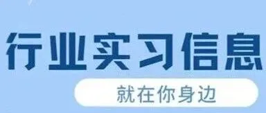 医疗卫生行业实习信息汇总 | 精锋医疗、南华大学附属第一医院等